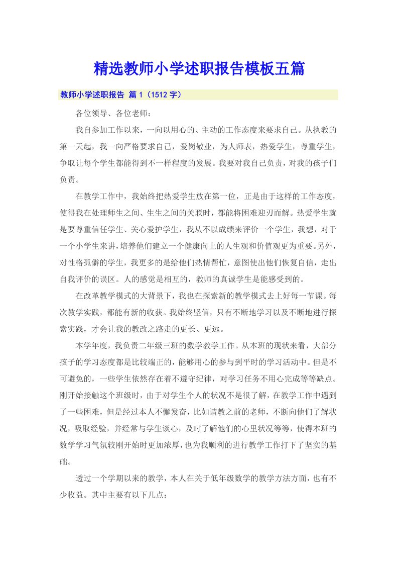 精选教师小学述职报告模板五篇