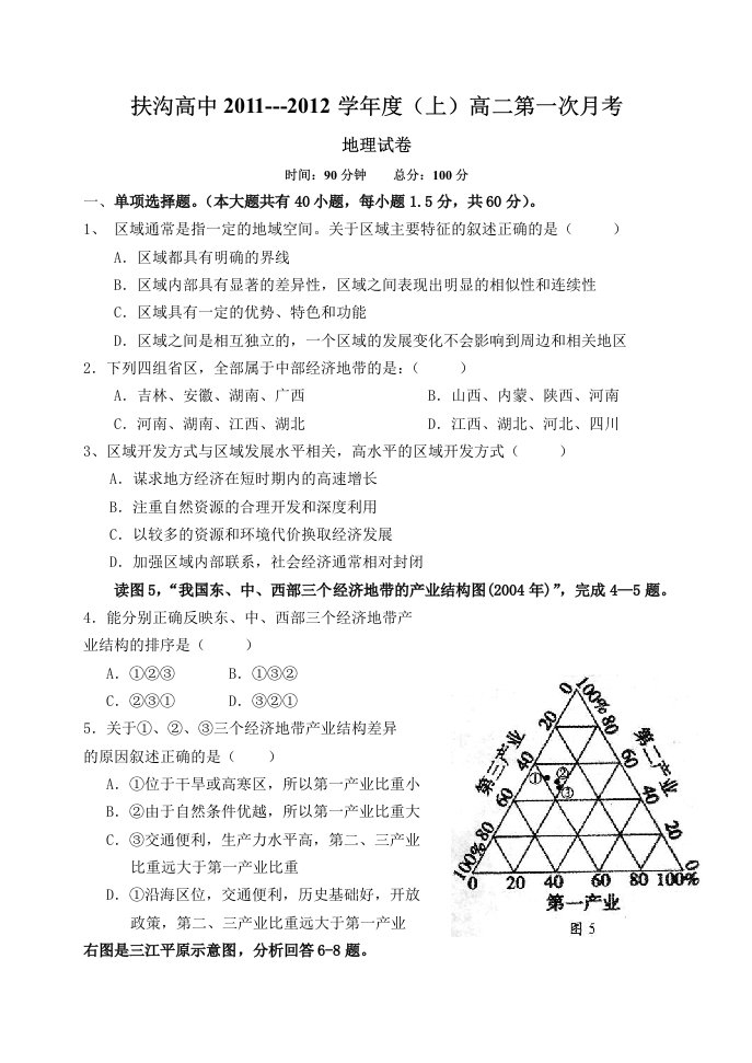 高二地理上期第一次月考