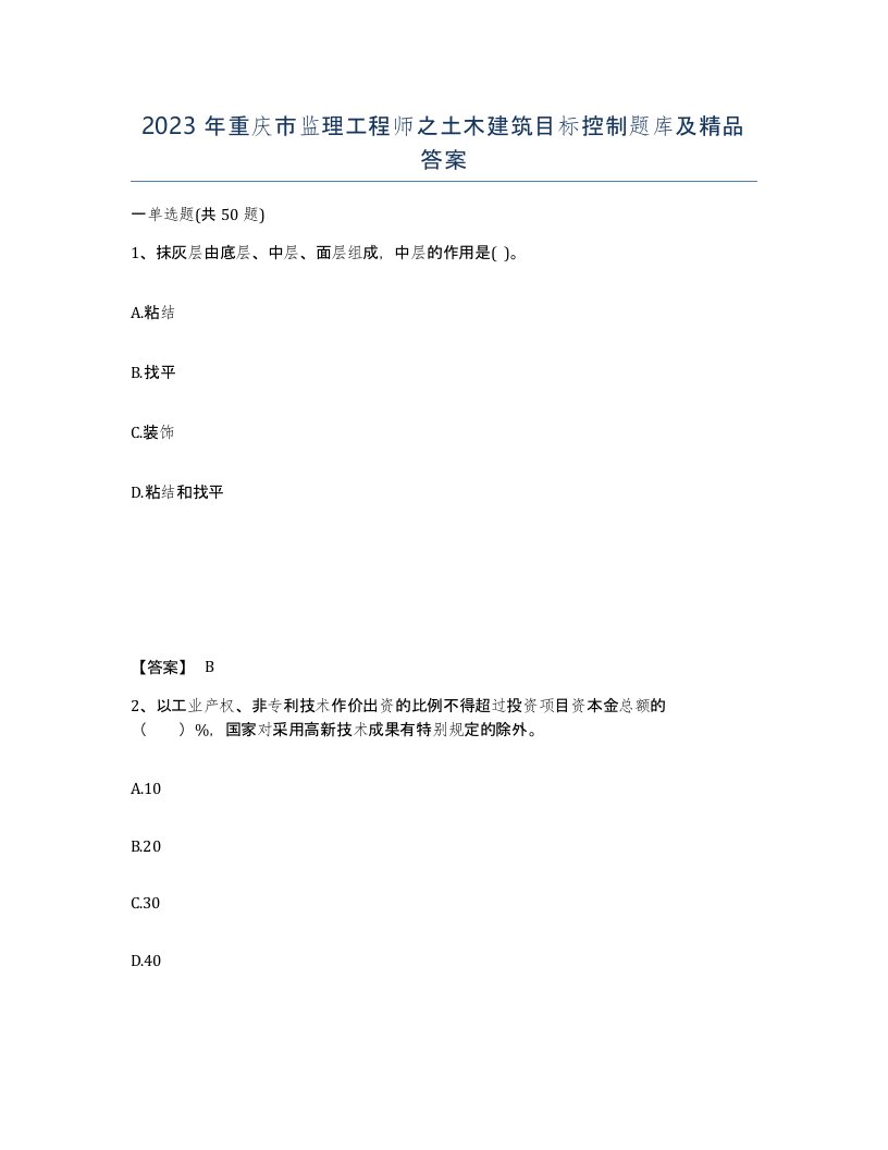 2023年重庆市监理工程师之土木建筑目标控制题库及答案