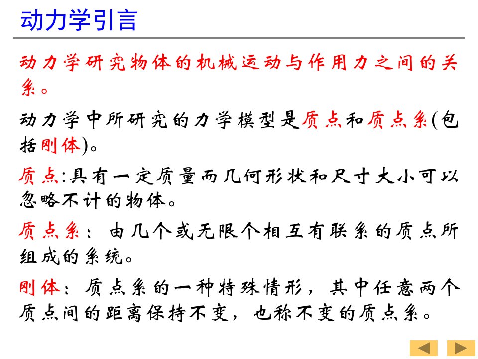 理论力学16质点动力学基本方程课件