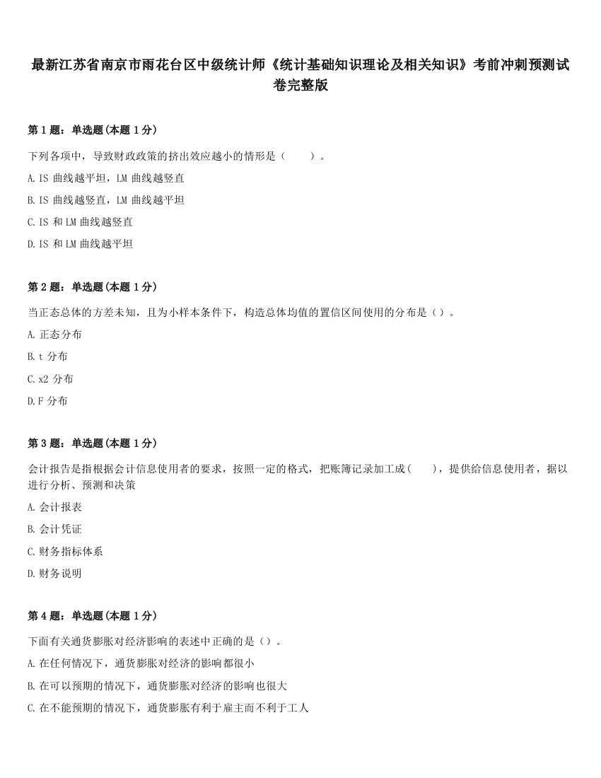 最新江苏省南京市雨花台区中级统计师《统计基础知识理论及相关知识》考前冲刺预测试卷完整版