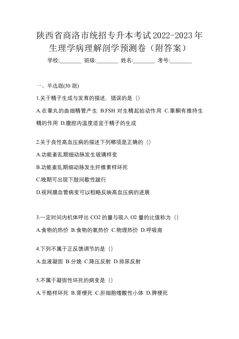 陕西省商洛市统招专升本考试2022-2023年生理学病理解剖学预测卷附答案