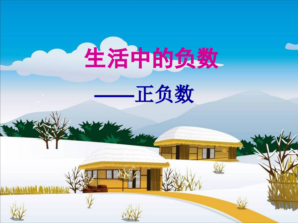 小学数学北师大2011课标版四年级生活中的负数实验小学赵云英