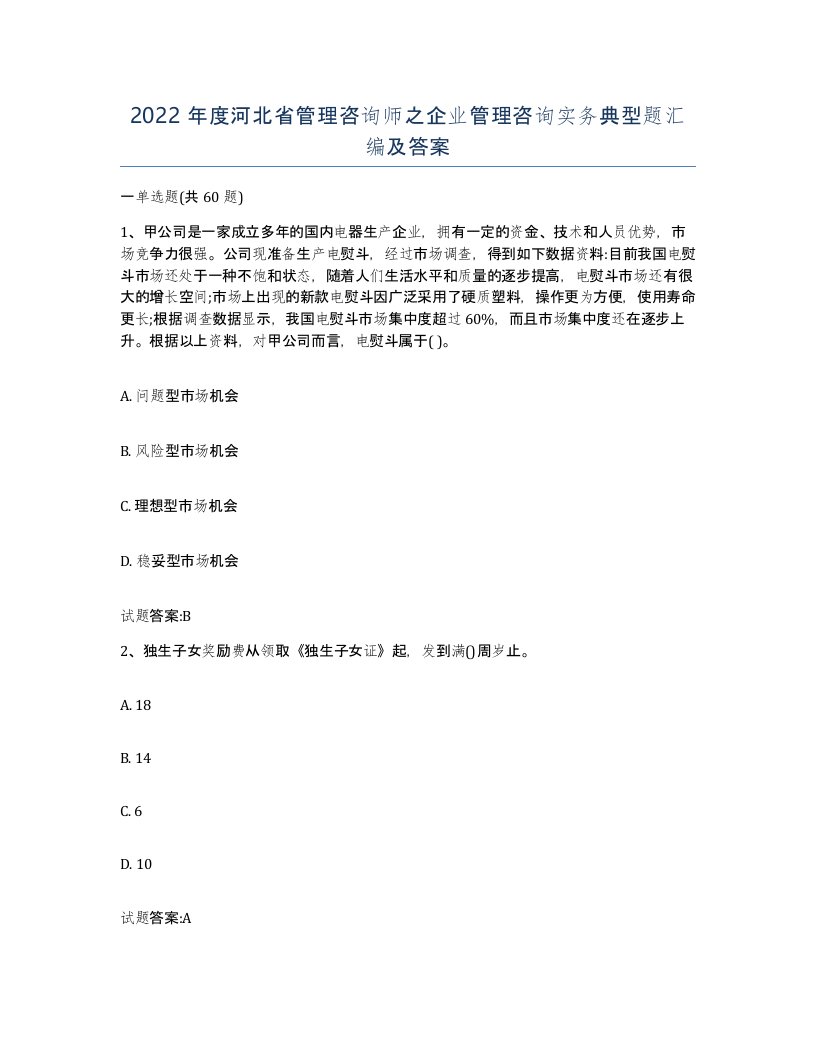 2022年度河北省管理咨询师之企业管理咨询实务典型题汇编及答案