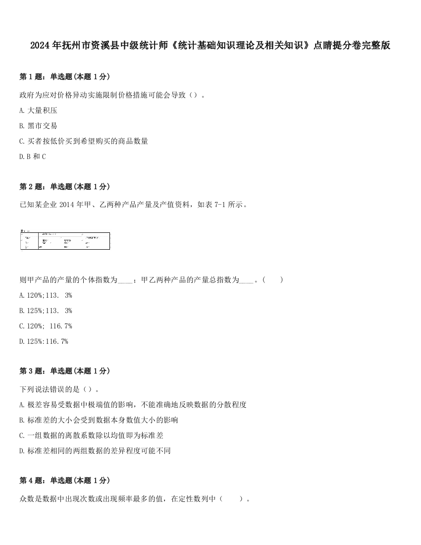 2024年抚州市资溪县中级统计师《统计基础知识理论及相关知识》点睛提分卷完整版