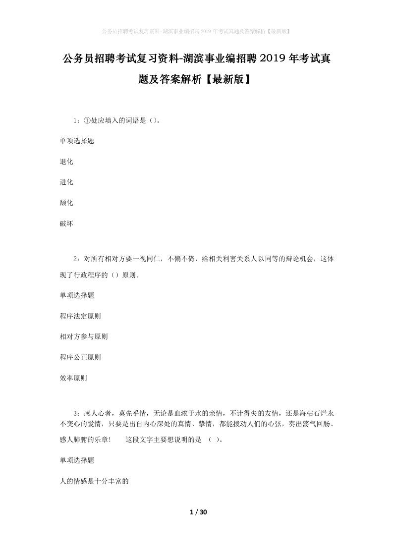 公务员招聘考试复习资料-湖滨事业编招聘2019年考试真题及答案解析最新版