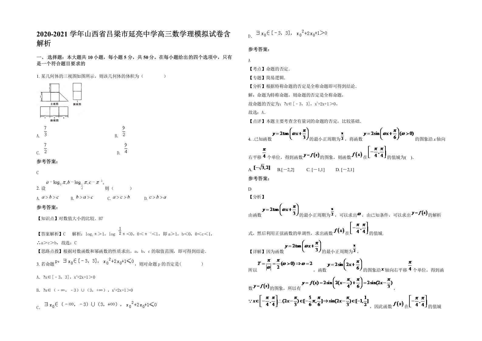 2020-2021学年山西省吕梁市延亮中学高三数学理模拟试卷含解析