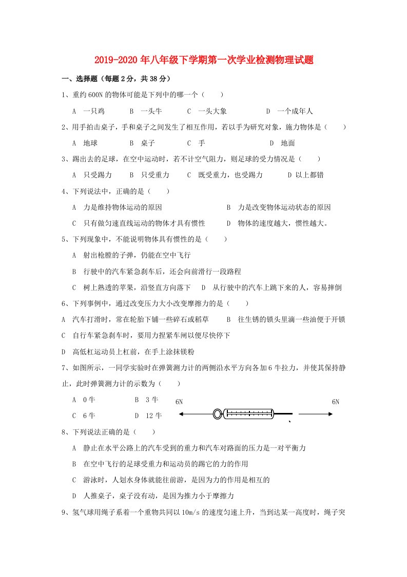 2019-2020年八年级下学期第一次学业检测物理试题