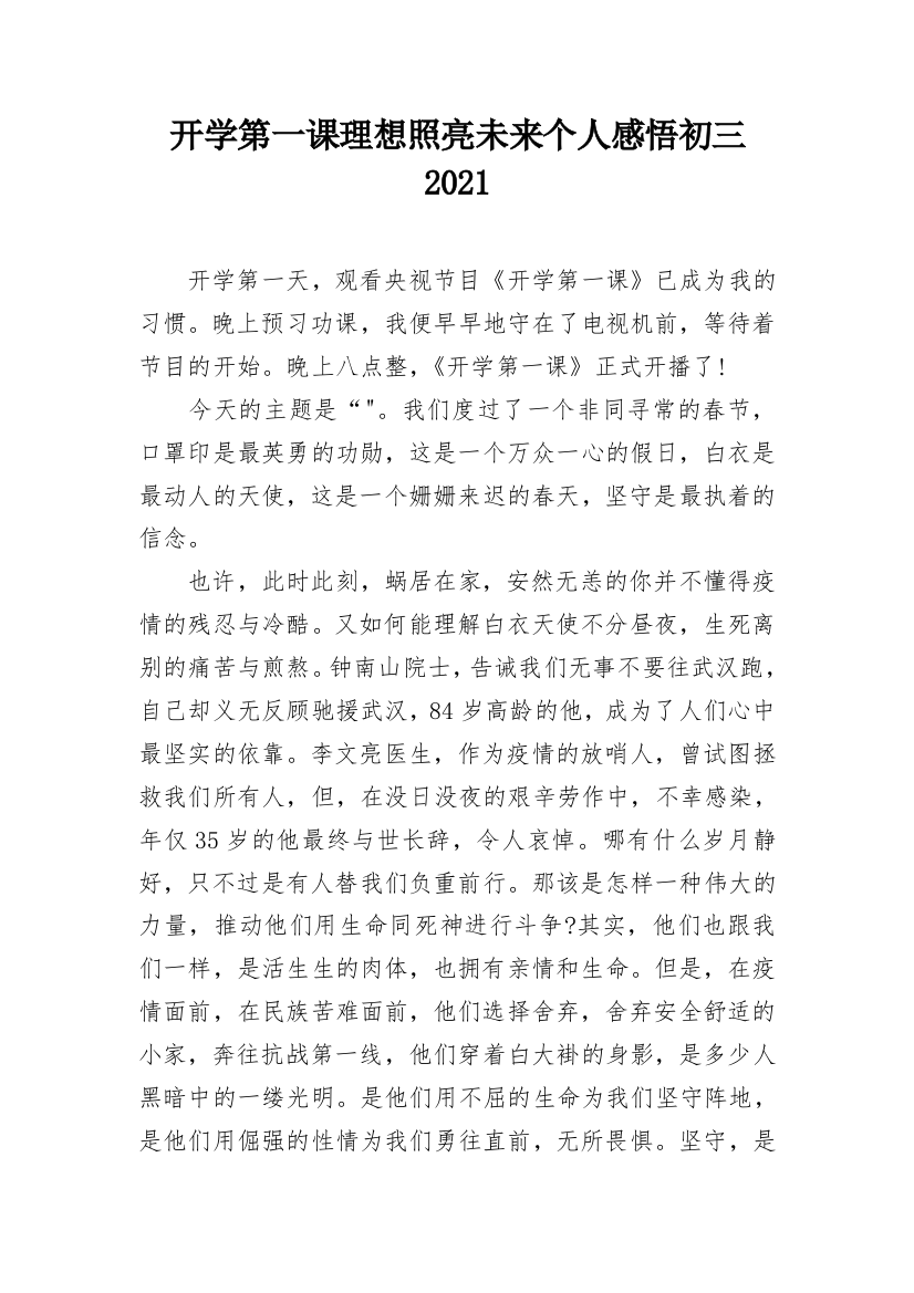 开学第一课理想照亮未来个人感悟初三2021