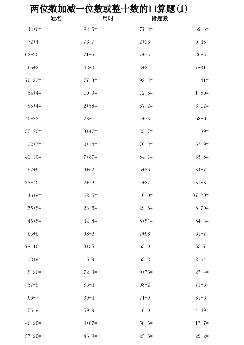 (一年级下册)两位数加减一位数或整十数的口算题2300道