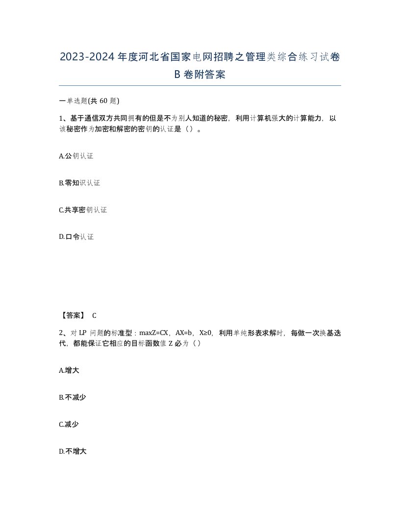 2023-2024年度河北省国家电网招聘之管理类综合练习试卷B卷附答案