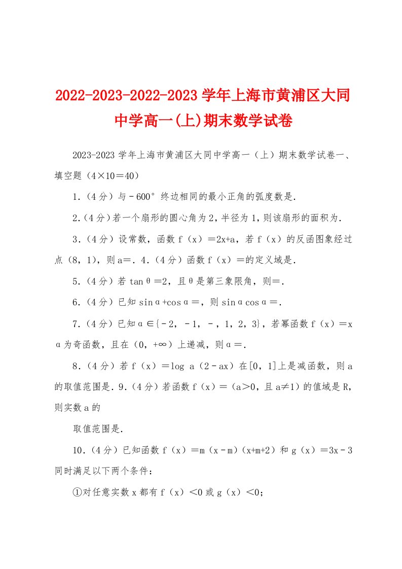 2022-2023-2022-2023学年上海市黄浦区大同中学高一(上)期末数学试卷