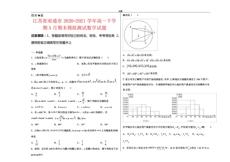 江苏省南通市高一下学期5期末模拟测试数学试卷及答案