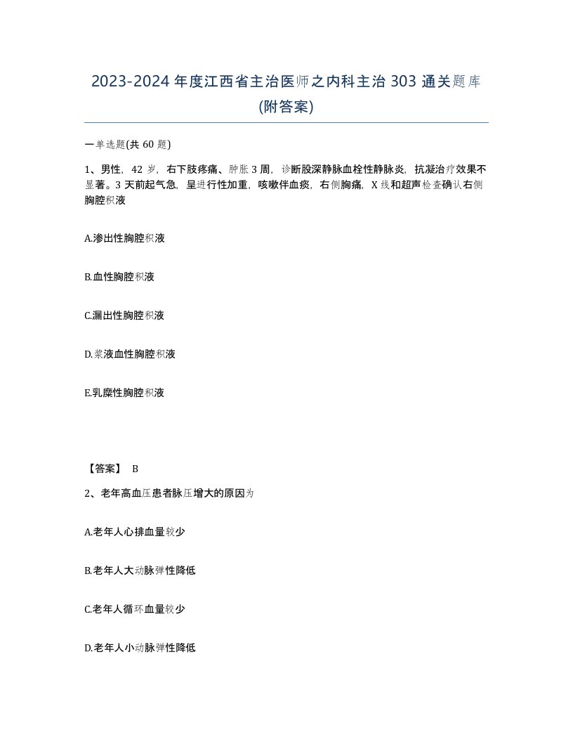 2023-2024年度江西省主治医师之内科主治303通关题库附答案