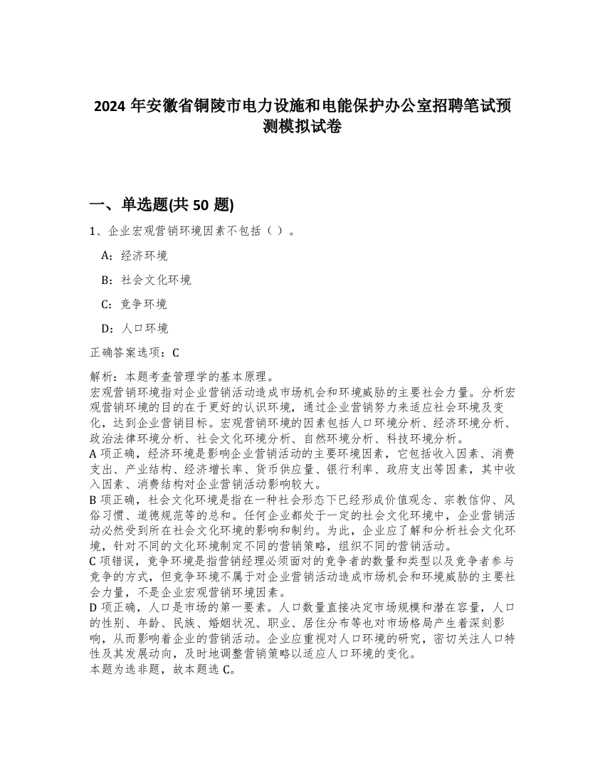 2024年安徽省铜陵市电力设施和电能保护办公室招聘笔试预测模拟试卷-83