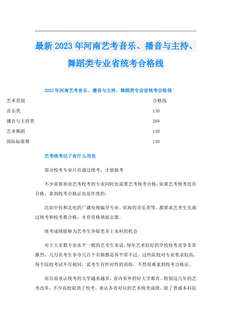 最新河南艺考音乐、播音与主持、舞蹈类专业省统考合格线