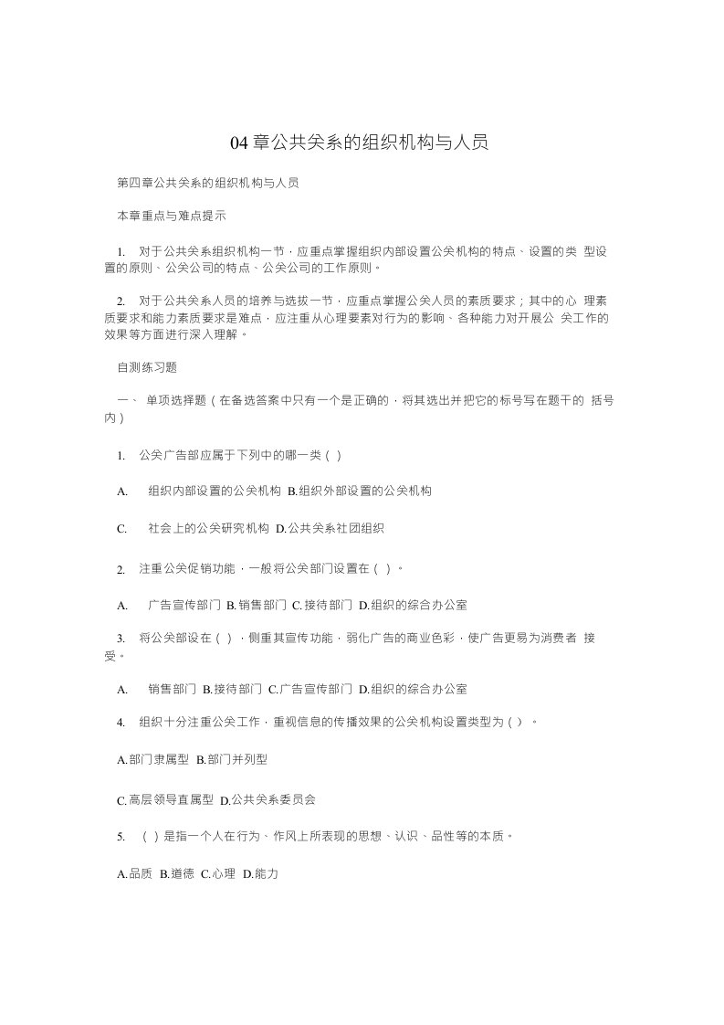 04章公共关系的组织机构与人员