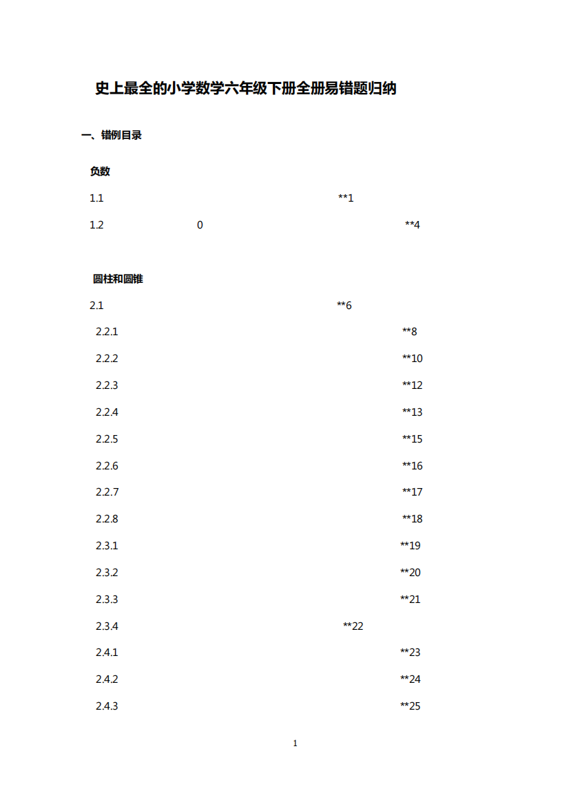 史上最全的小学数学六年级下册全册易错题归纳