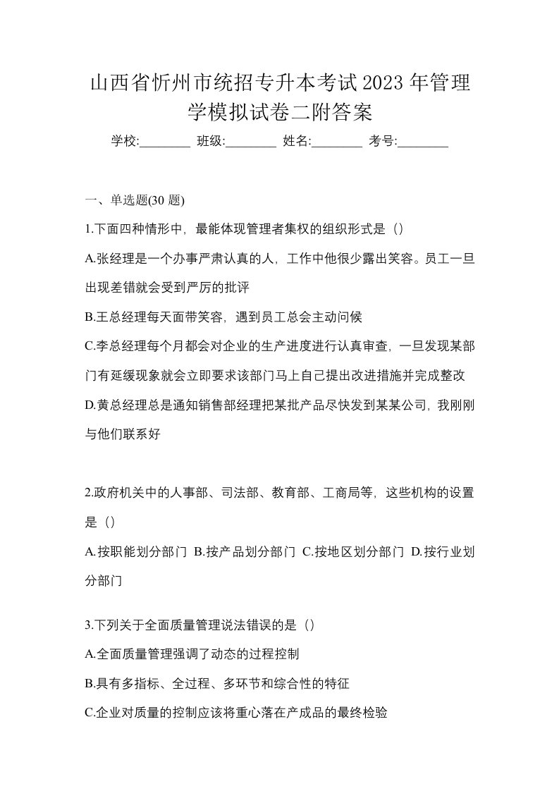 山西省忻州市统招专升本考试2023年管理学模拟试卷二附答案