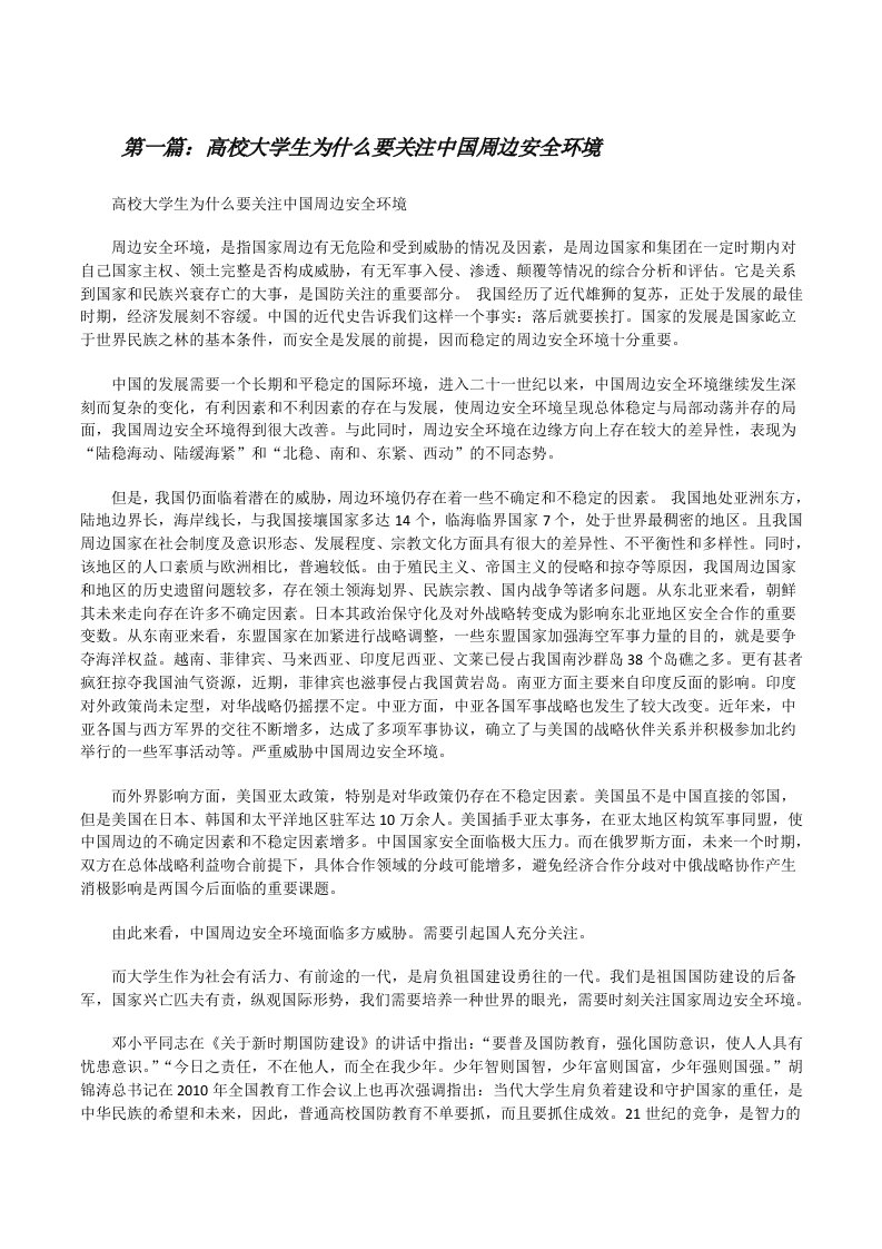 高校大学生为什么要关注中国周边安全环境[修改版]