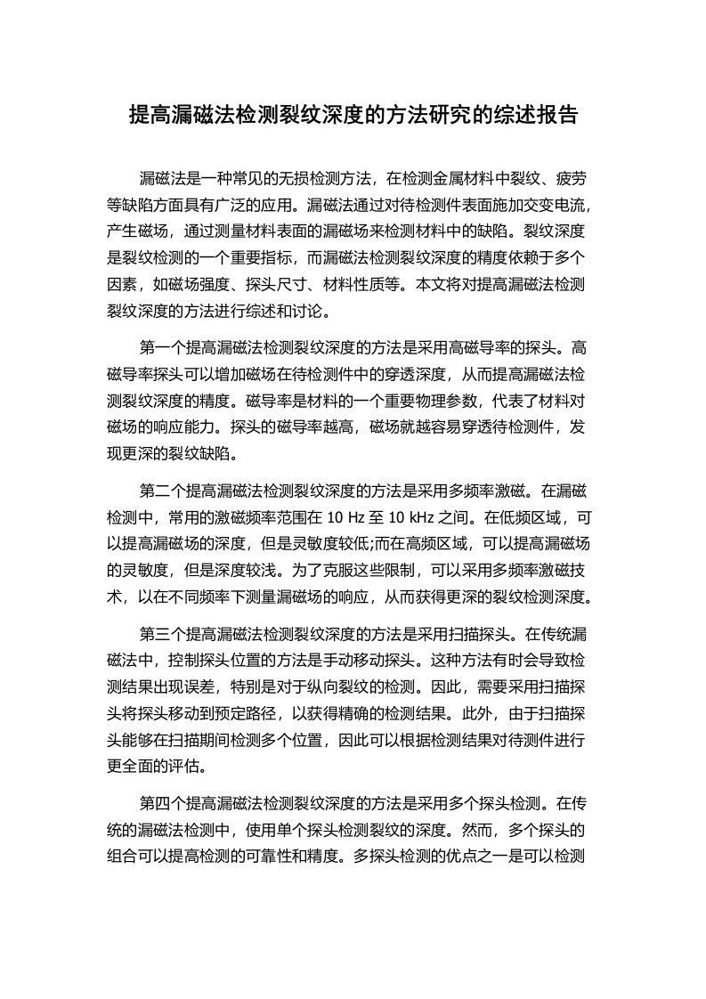 提高漏磁法检测裂纹深度的方法研究的综述报告