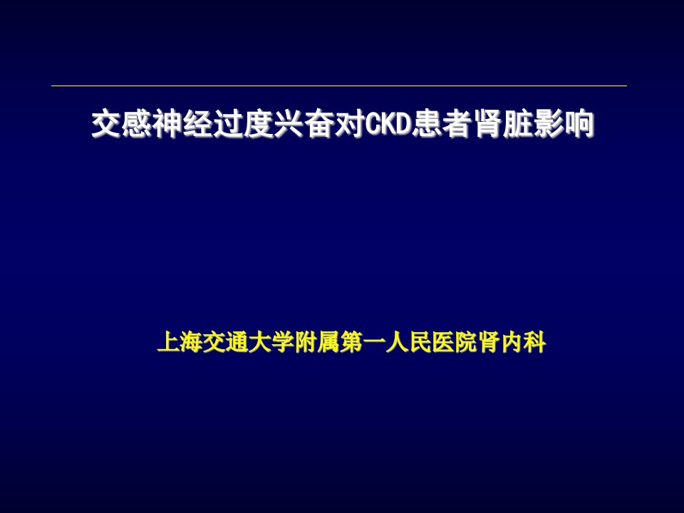 交感神经过度兴奋对CKD患者肾脏影响