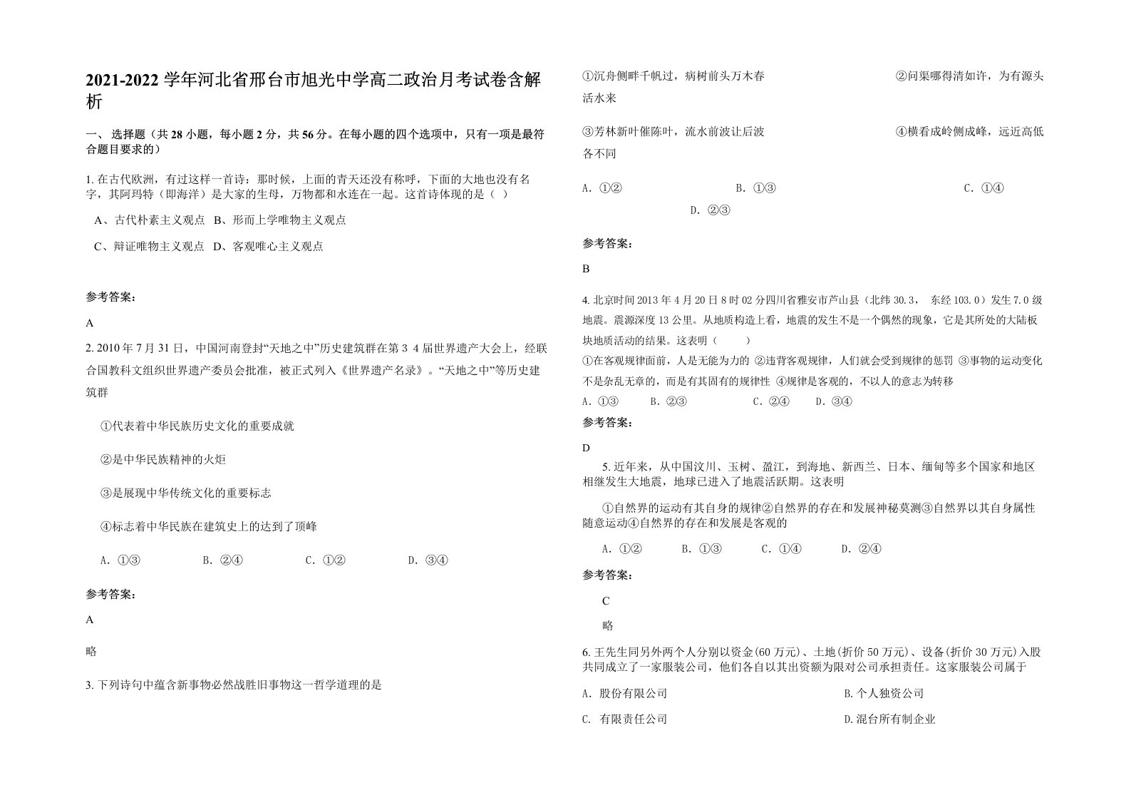 2021-2022学年河北省邢台市旭光中学高二政治月考试卷含解析