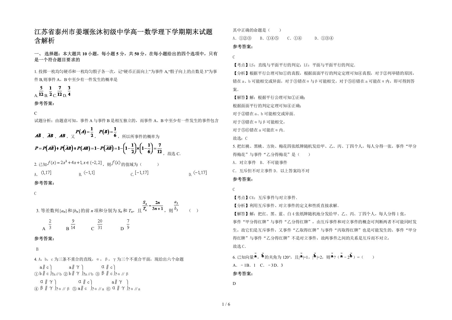 江苏省泰州市姜堰张沐初级中学高一数学理下学期期末试题含解析