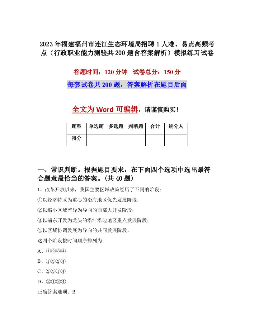 2023年福建福州市连江生态环境局招聘1人难易点高频考点行政职业能力测验共200题含答案解析模拟练习试卷