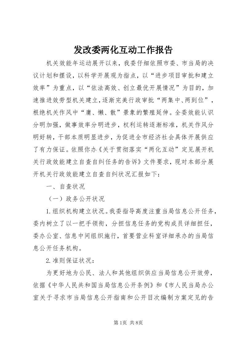 发改委两化互动工作报告