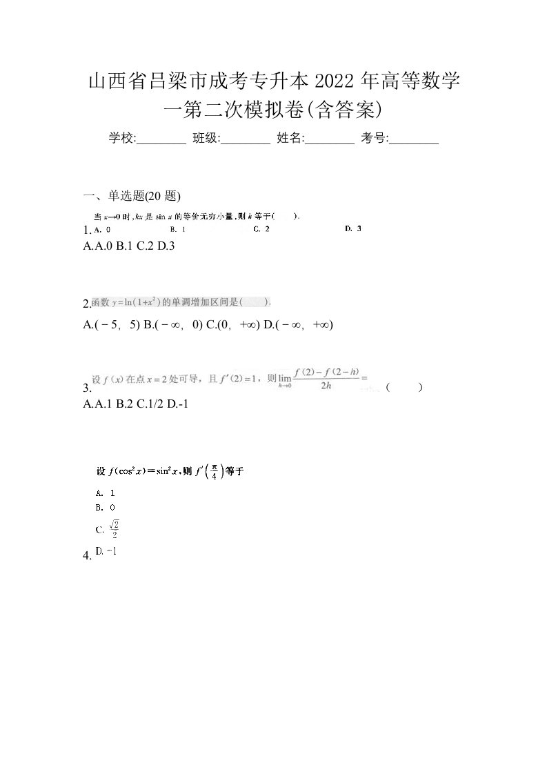 山西省吕梁市成考专升本2022年高等数学一第二次模拟卷含答案