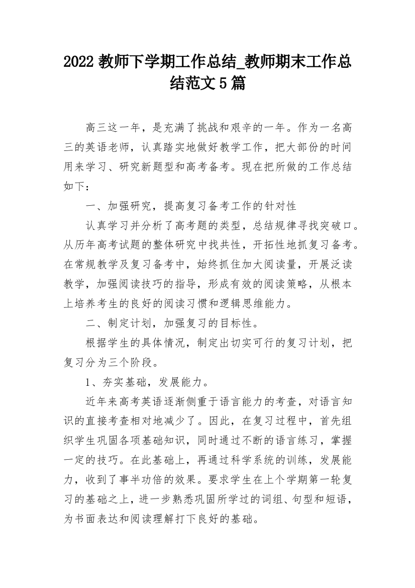 2022教师下学期工作总结_教师期末工作总结范文5篇