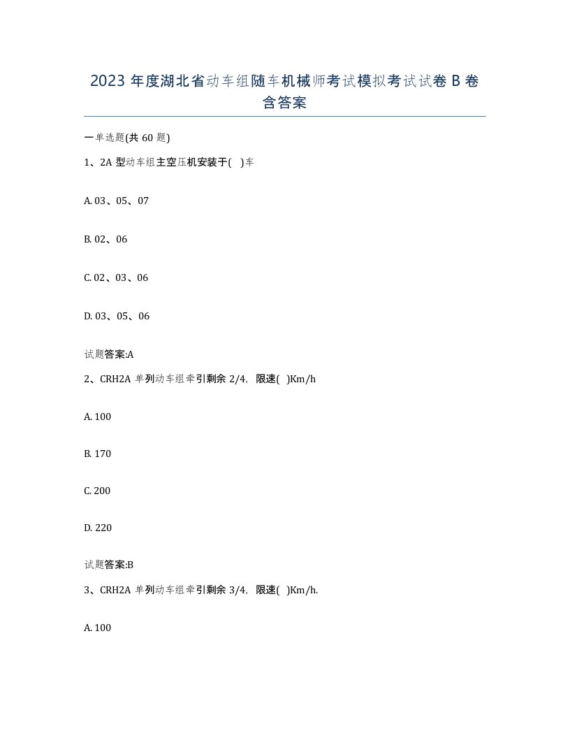 2023年度湖北省动车组随车机械师考试模拟考试试卷B卷含答案