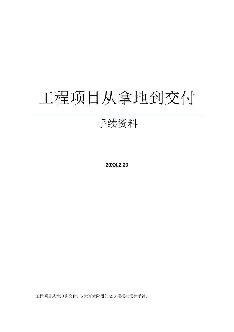 项目管理-工程项目从拿地到交付手续资料69页