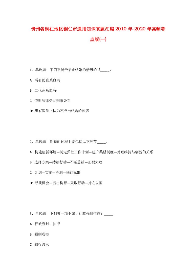 贵州省铜仁地区铜仁市通用知识真题汇编2010年-2020年高频考点版一