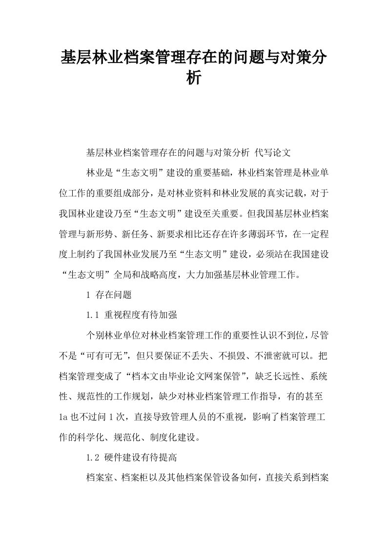 基层林业档案管理存在的问题与对策分析