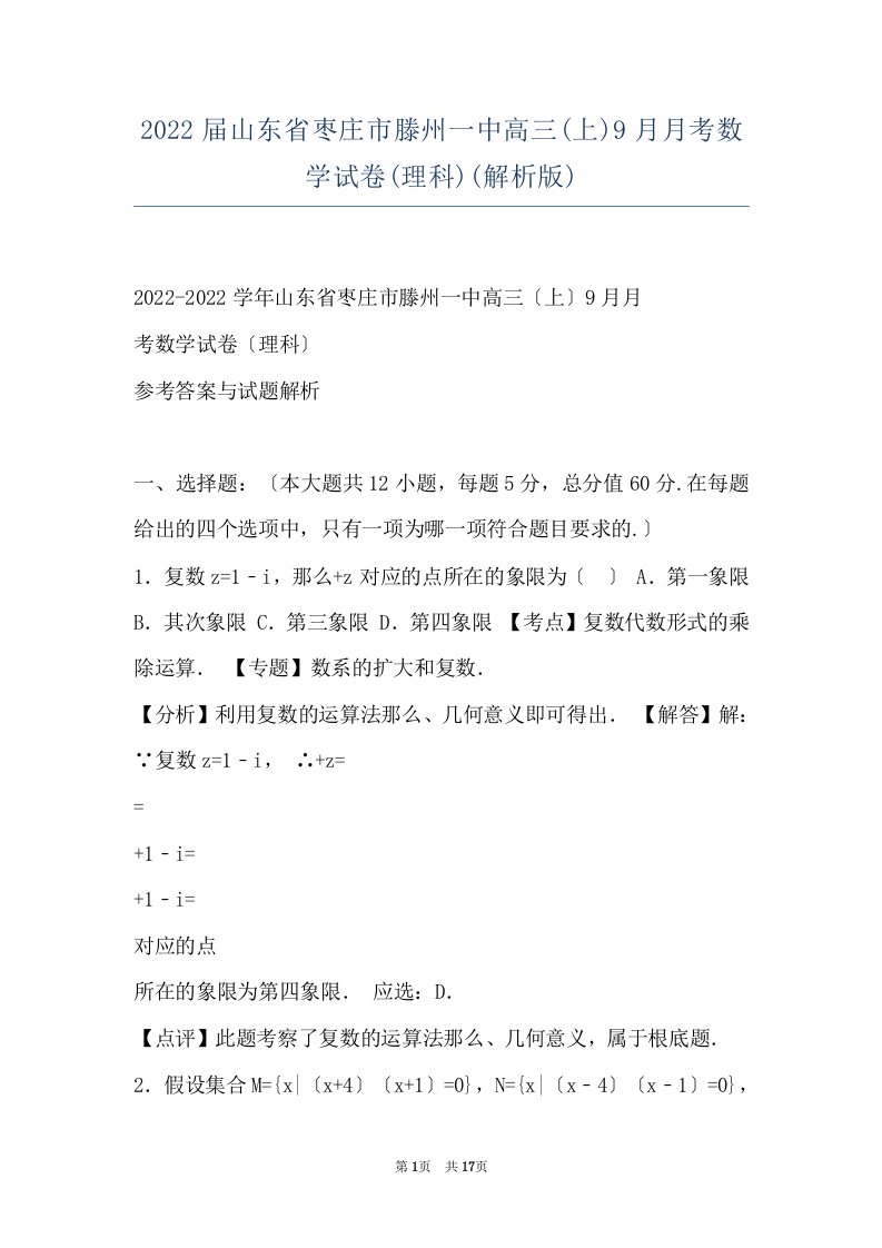 2022届山东省枣庄市滕州一中高三(上)9月月考数学试卷(理科)(解析版)