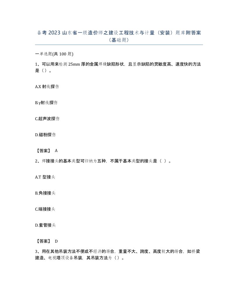 备考2023山东省一级造价师之建设工程技术与计量安装题库附答案基础题