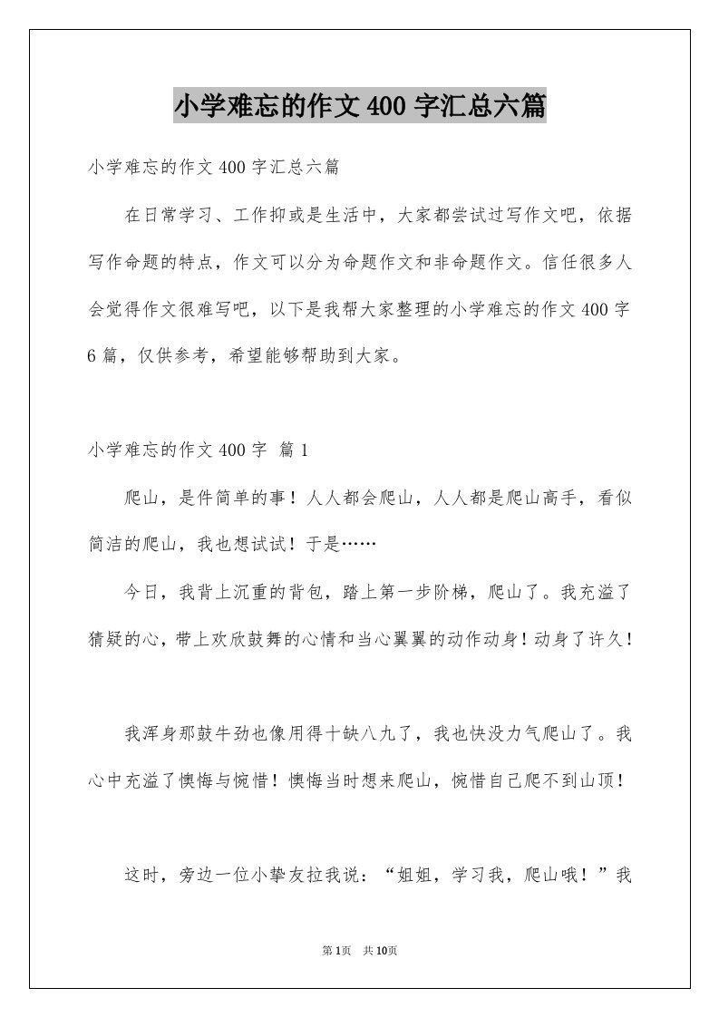 小学难忘的作文400字汇总六篇