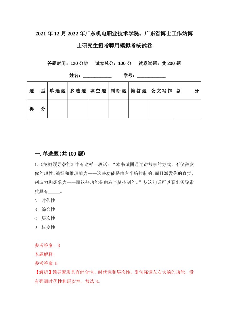 2021年12月2022年广东机电职业技术学院广东省博士工作站博士研究生招考聘用模拟考核试卷2