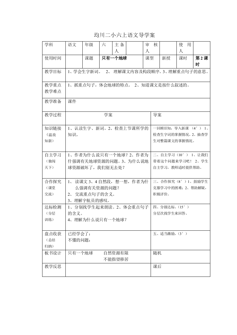 六上13《只有一个地球》导学案2