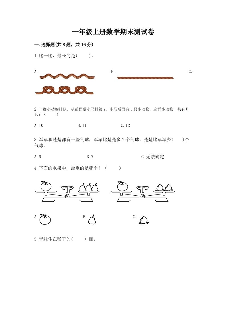 一年级上册数学期末测试卷【各地真题】