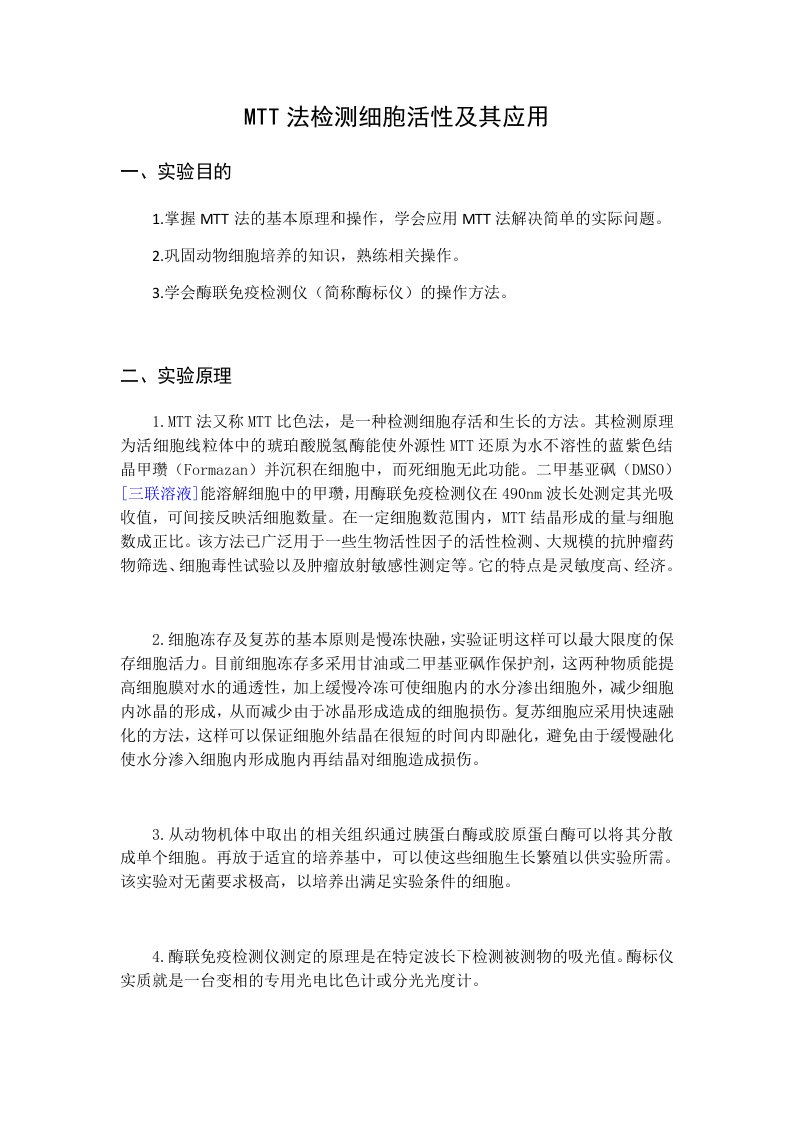 MTT法检测细胞活性及其应用