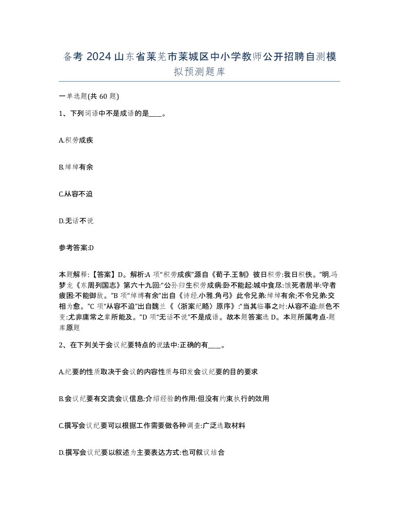 备考2024山东省莱芜市莱城区中小学教师公开招聘自测模拟预测题库