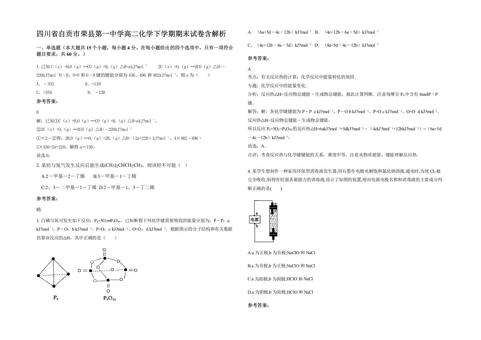 四川省自贡市荣县第一中学高二化学下学期期末试卷含解析