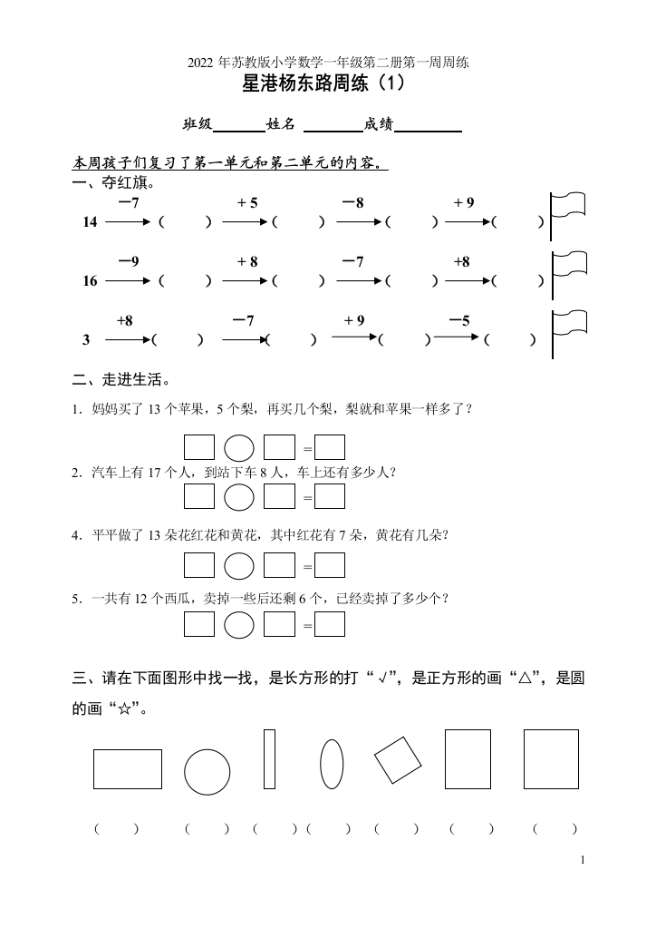 2022年苏教版小学数学一年级第二册第一周周练