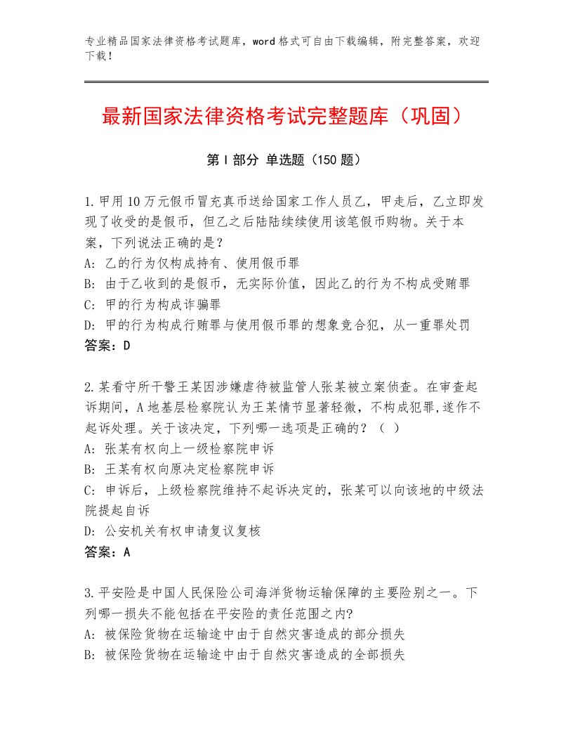 内部培训国家法律资格考试内部题库及答案（精选题）