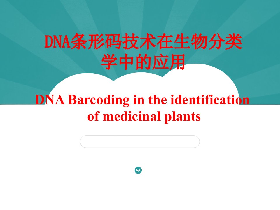 DNA条形码技术在生物分类学鉴定中的应用