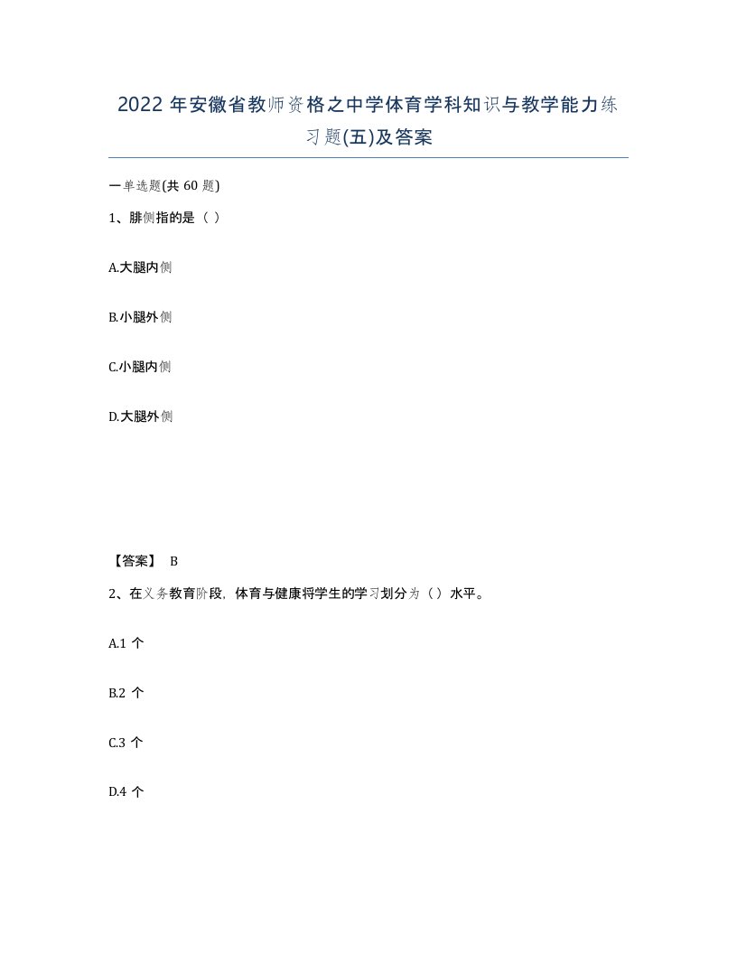 2022年安徽省教师资格之中学体育学科知识与教学能力练习题五及答案