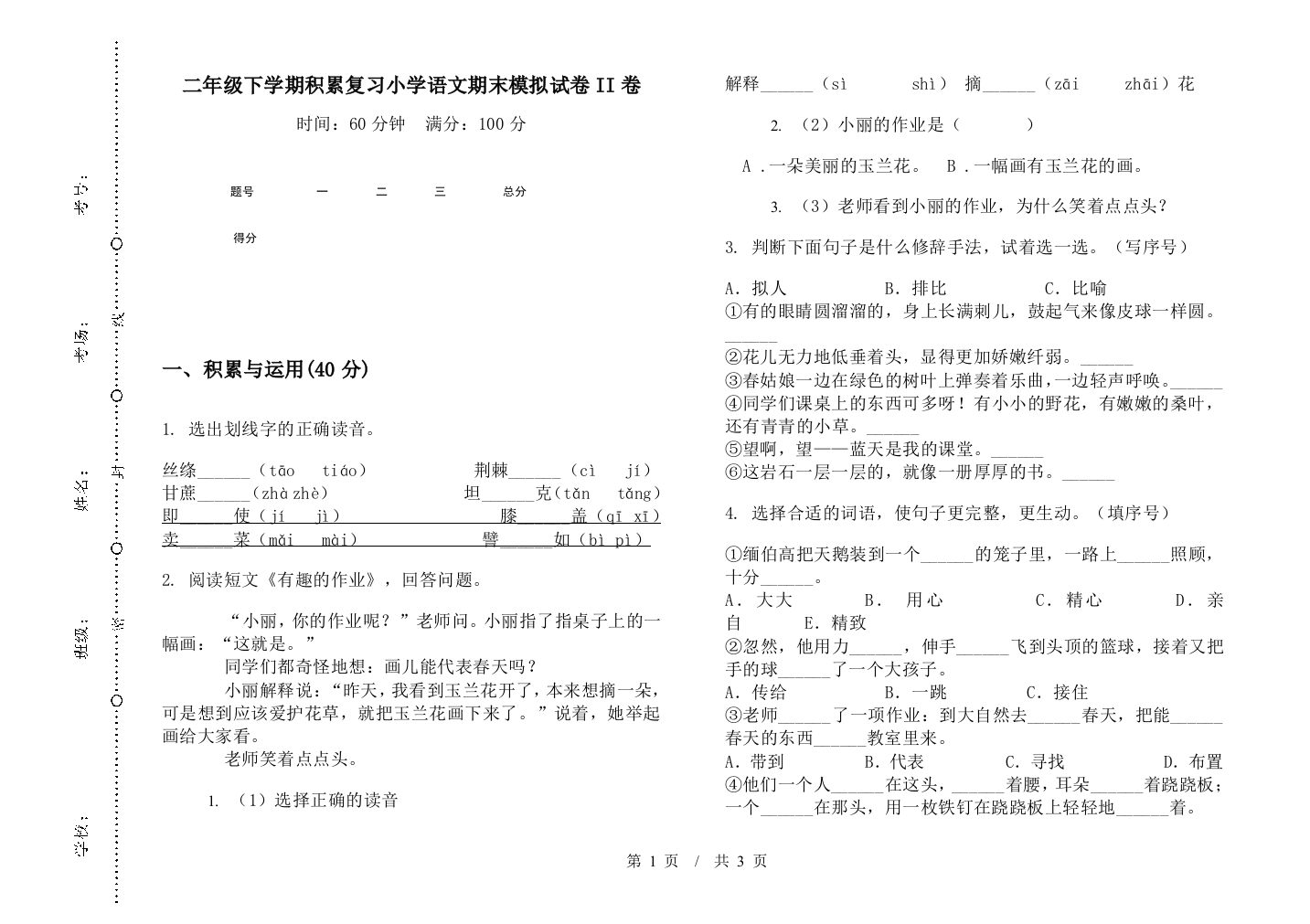 二年级下学期积累复习小学语文期末模拟试卷II卷